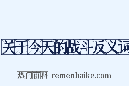 关于今天的战斗反义词是什么意思的图片